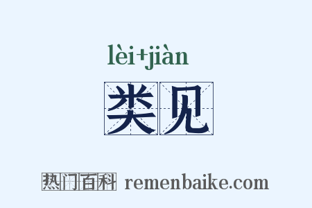 类见是什么意思的图片